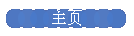 主页