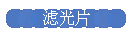 滤光片