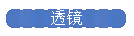 透镜