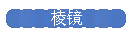 棱镜