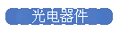 光电器件