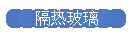 隔热玻璃