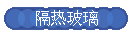 隔热玻璃