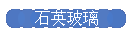 石英玻璃
