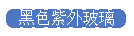 黑色紫外玻璃
