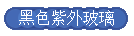 黑色紫外玻璃