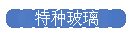 特种玻璃