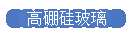 高硼硅玻璃