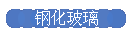 钢化玻璃