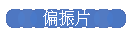 偏振片