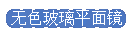 无色玻璃平面镜