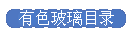 有色玻璃目录
