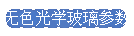 无色光学玻璃参数