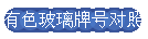 有色玻璃牌号对照
