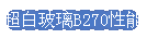 超白玻璃B270性能