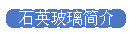 石英玻璃简介