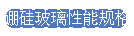 硼硅玻璃性能规格