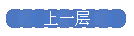 上一层